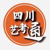 四川艺考通（小明艺考）
