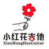 小红花吉他