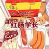 红肠学长（服务新生版）