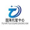 图海托管服务中心
