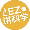 EZ讲科学