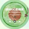 函HAN|张函瑞