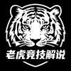老虎竞技解说