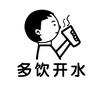 多饮开水