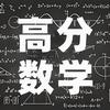 高分数学（学霸养成）