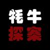 牦牛探案