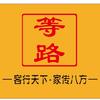 客家等路文化臻选阁