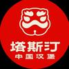 中国汉堡塔斯汀.