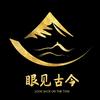 眼见古今