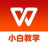 WPS小白也能成大神