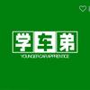 学车弟