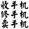 二手机回收买卖