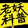 老妖科普