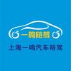 上海一鸣汽车陪驾