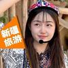 刘珊珊的新疆旅行社