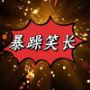 暴躁笑长