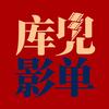 库兜影单