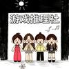游戏推理社（暂时断更）
