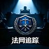 法网追踪