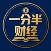 一分半财经