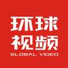 环球视频