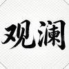 观澜历史