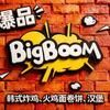 Bigboom韩国炸鸡【总部】