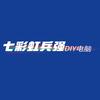 七彩虹兵强DIY电脑专卖店