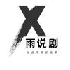 小雨说剧