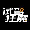 试驾狂魔