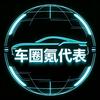 车圈氪代表