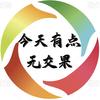 今天有点无交果