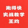 跑得快职业代打【王均】