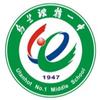 乌兰浩特第一中学