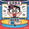 全球焦点🌍