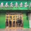 景泰斋京香茶庄