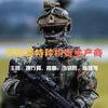 军安特种装备（生产厂家）
