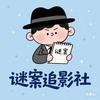 谜案追影社