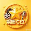 娱圈C位