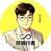 白九思（灰境行者）