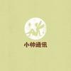 小帅通讯