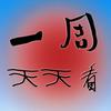 一周天天看