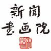 新闻书画院
