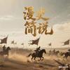 漫史简说