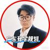 广东升学高山老师