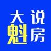大魁说房（晚上8:00直播）