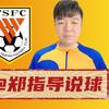 郑指导说球