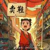 沐恩时尚优品
