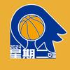 星期二女子篮球队