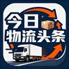 今日物流头条